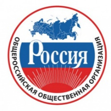 Россия - общероссийская общественная организация